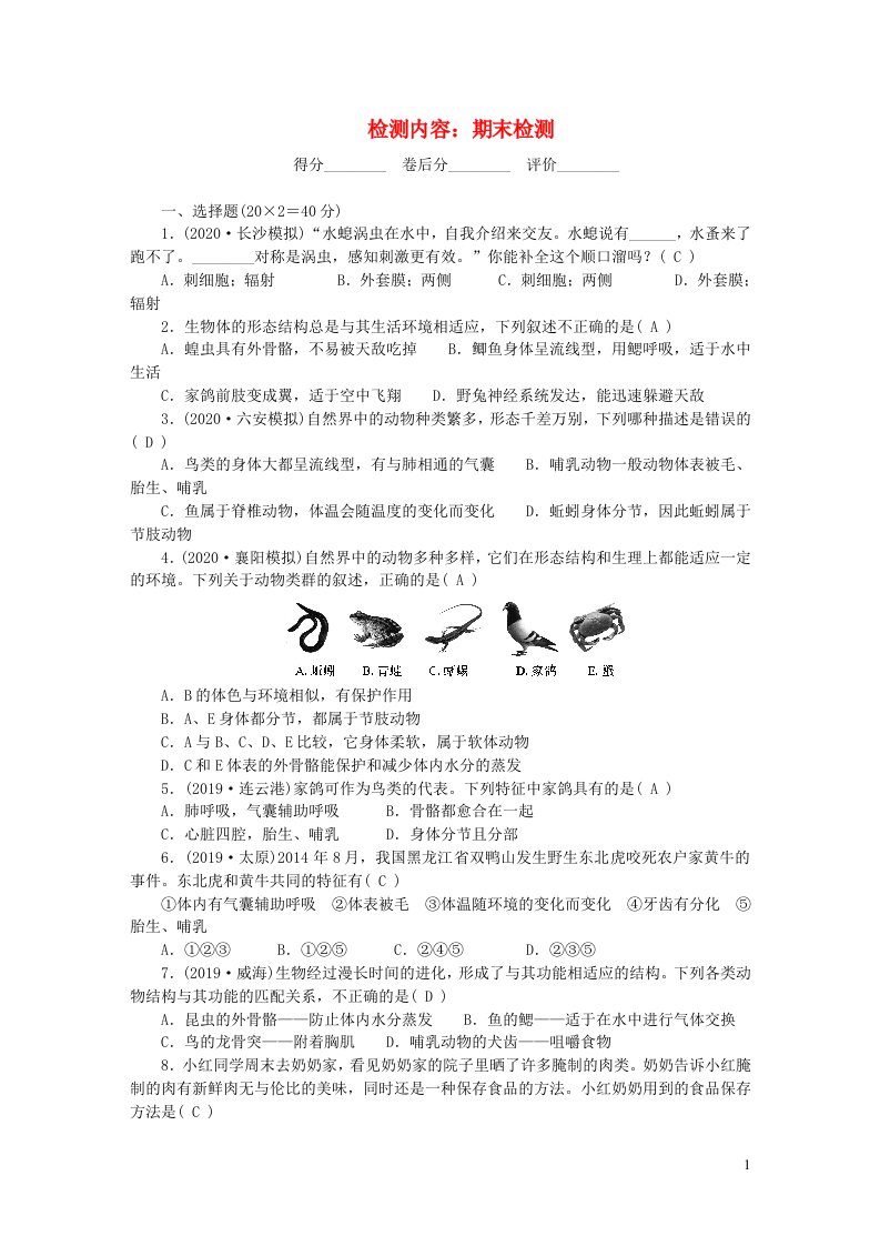 八年级生物上册单元清五检测内容期末检测新版新人教版