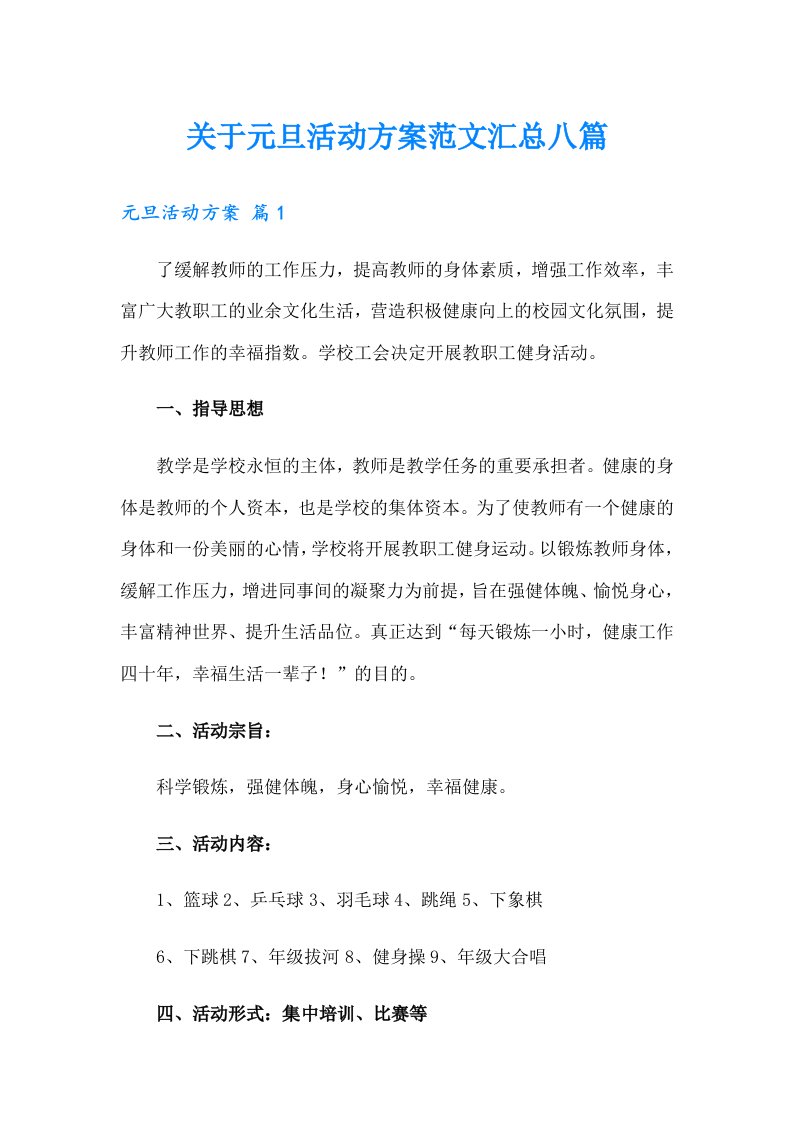 关于元旦活动方案范文汇总八篇