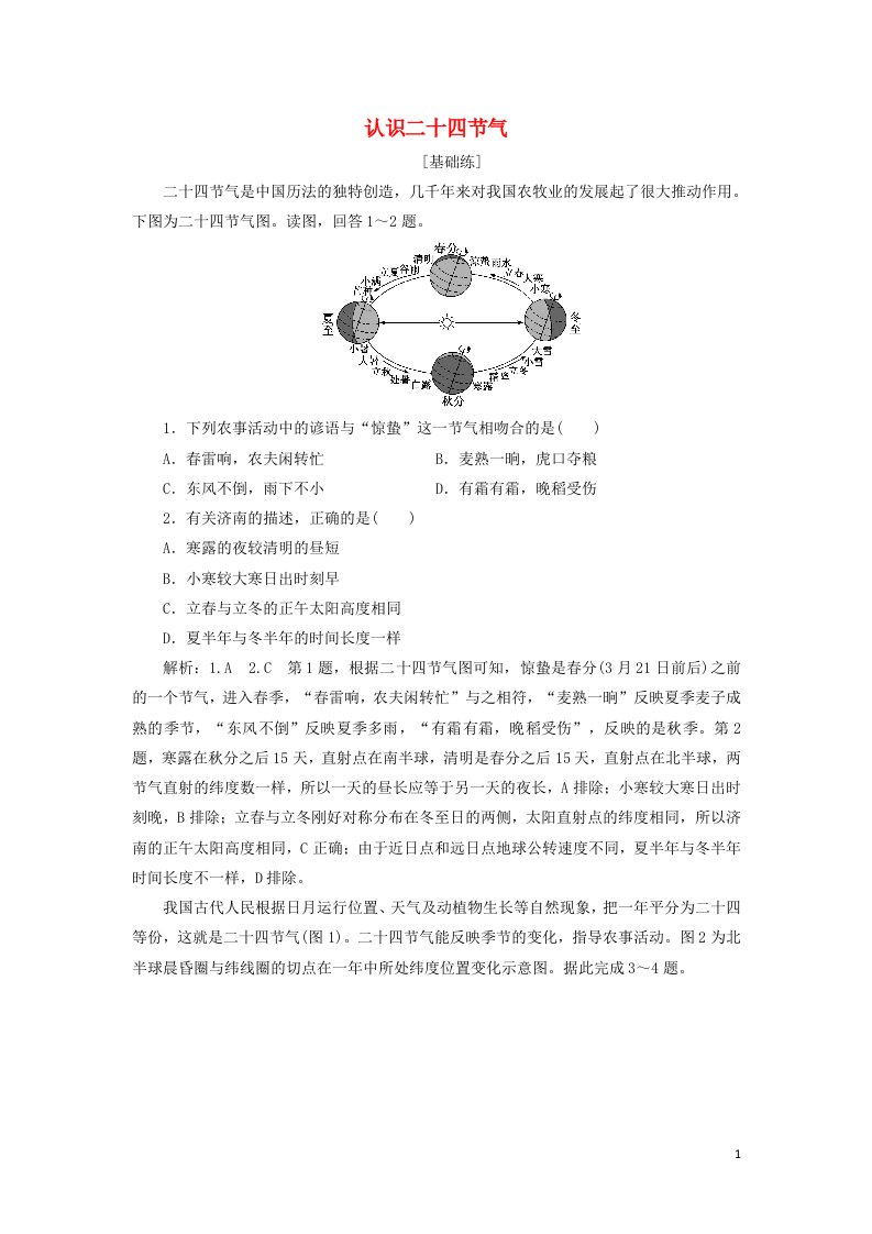 2021_2022年新教材高中地理课时检测5认识二十四节气含解析鲁教版选择性必修1