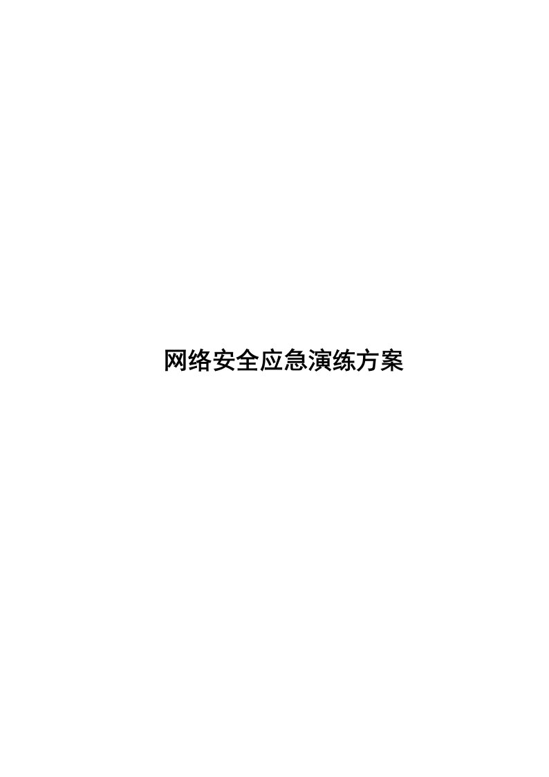 网络安全应急演练方案