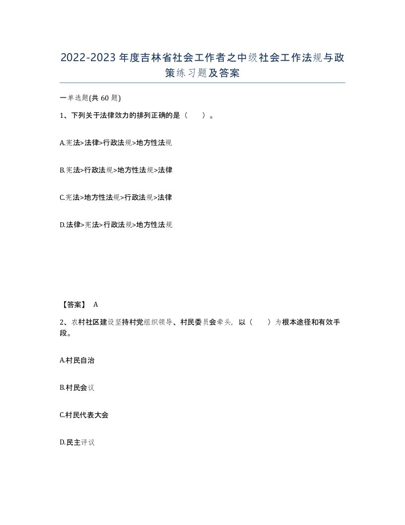 2022-2023年度吉林省社会工作者之中级社会工作法规与政策练习题及答案