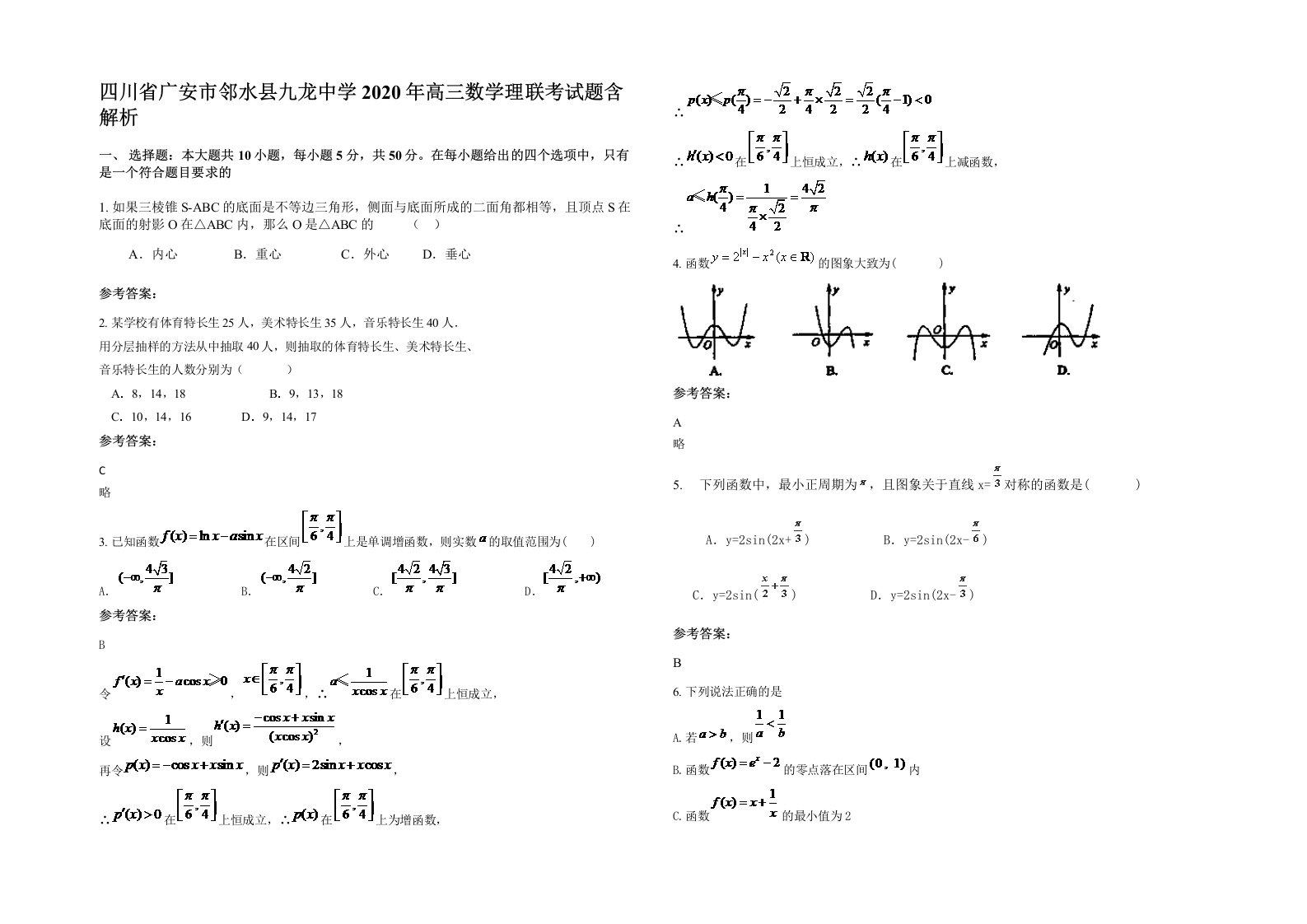 四川省广安市邻水县九龙中学2020年高三数学理联考试题含解析