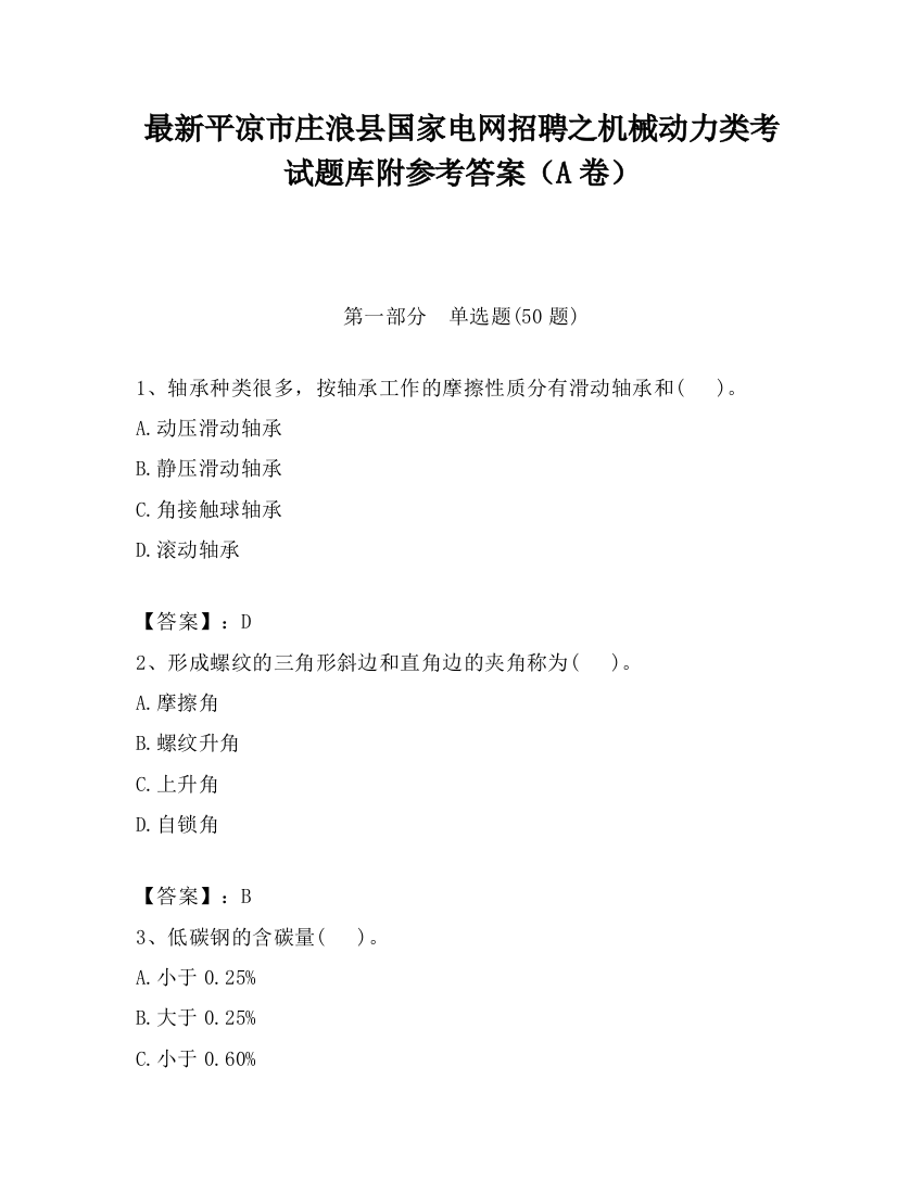 最新平凉市庄浪县国家电网招聘之机械动力类考试题库附参考答案（A卷）