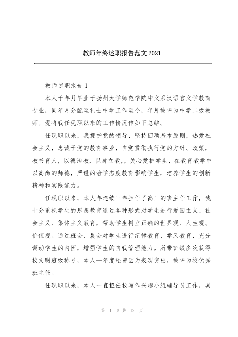 教师年终述职报告范文2021