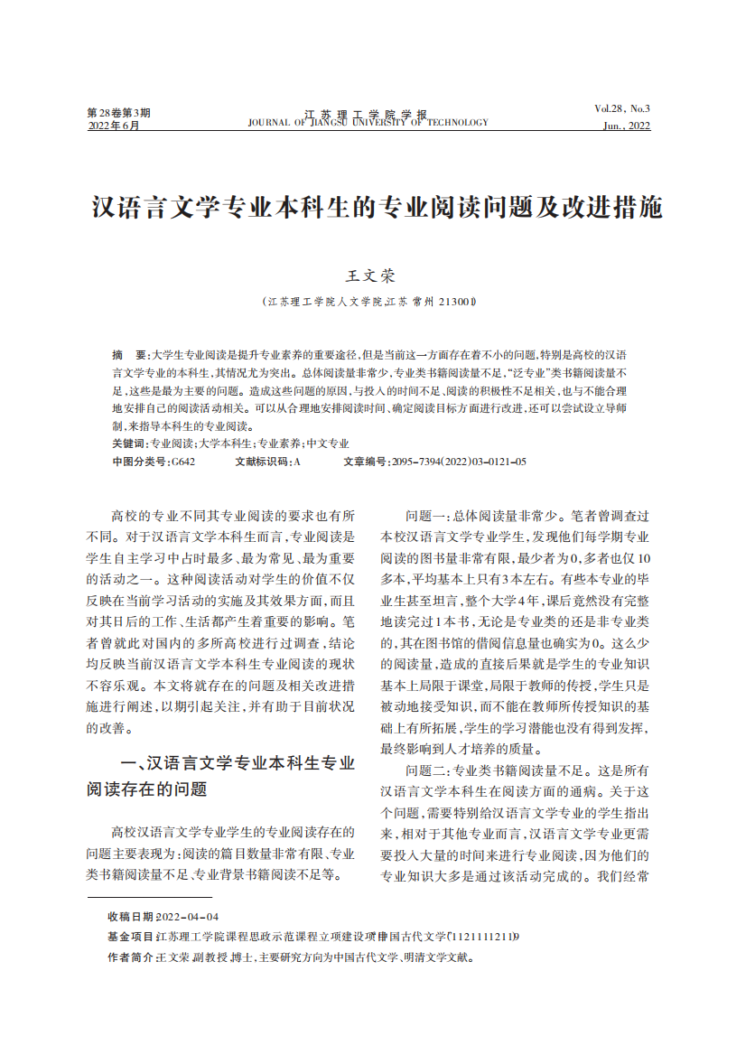 汉语言文学专业本科生的专业阅读问题及改进措施