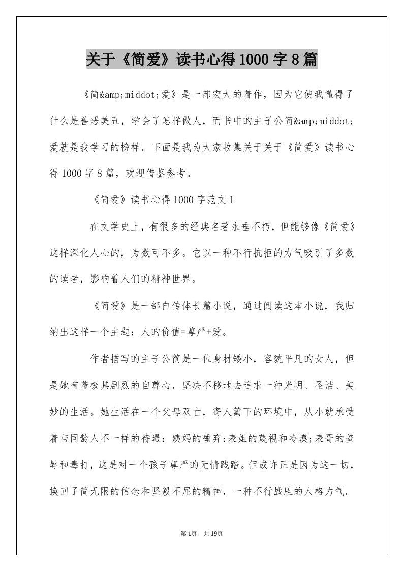 关于简爱读书心得1000字8篇