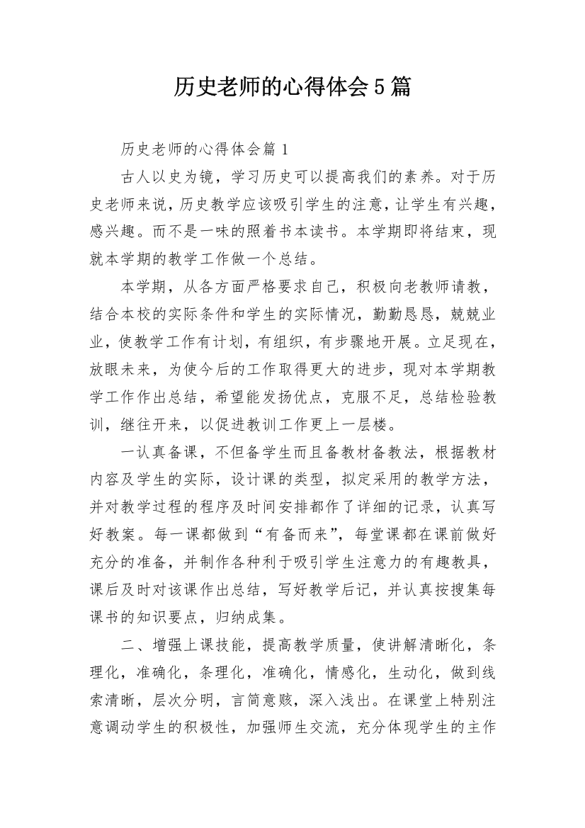 历史老师的心得体会5篇