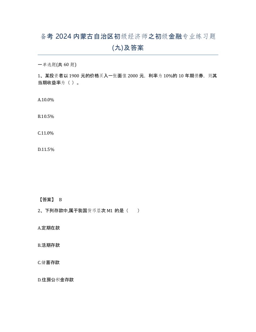 备考2024内蒙古自治区初级经济师之初级金融专业练习题九及答案