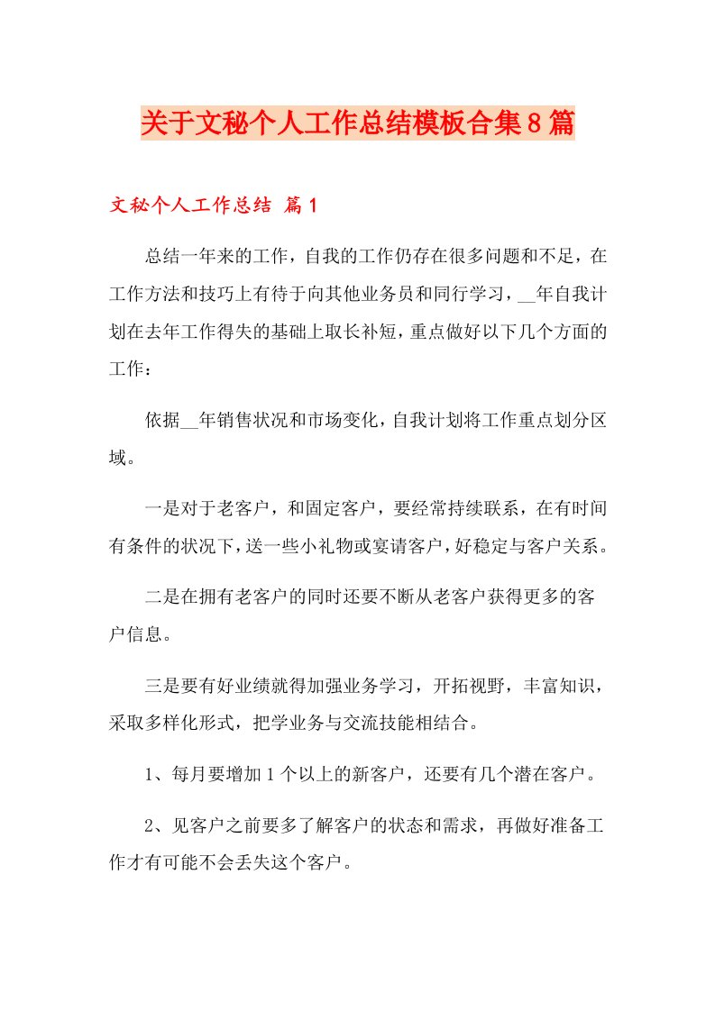 关于文秘个人工作总结模板合集8篇