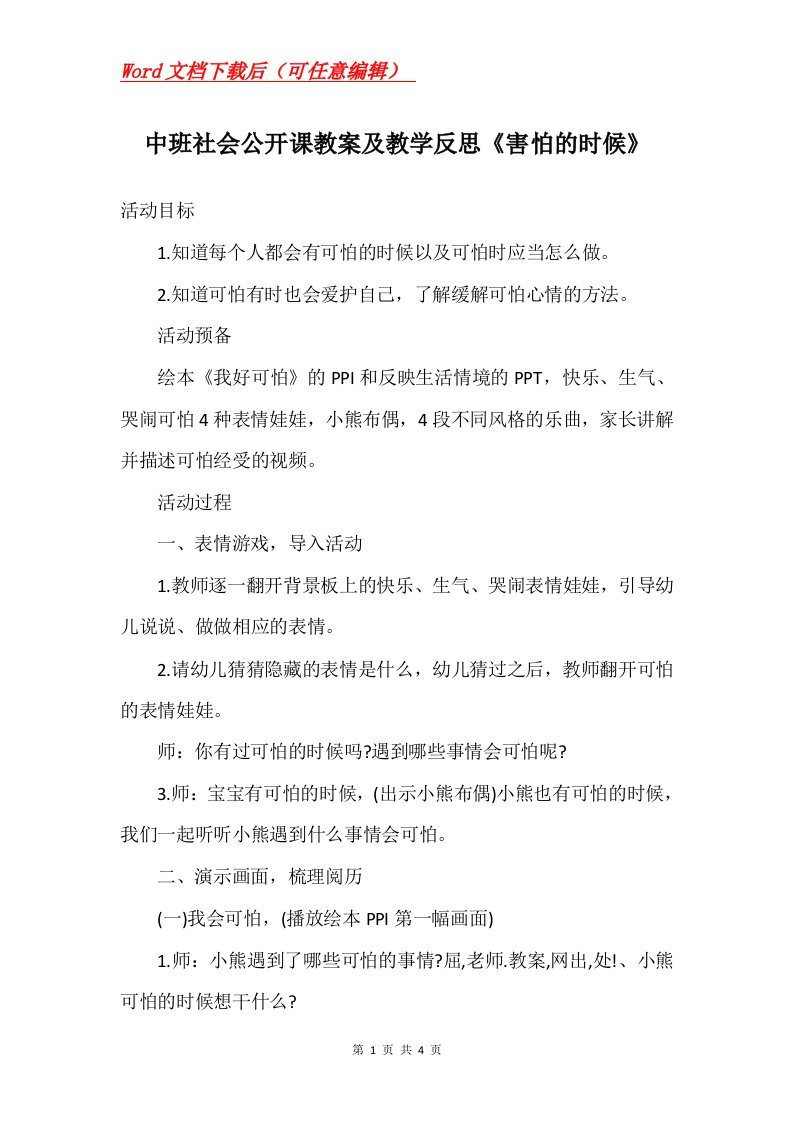 中班社会公开课教案及教学反思害怕的时候