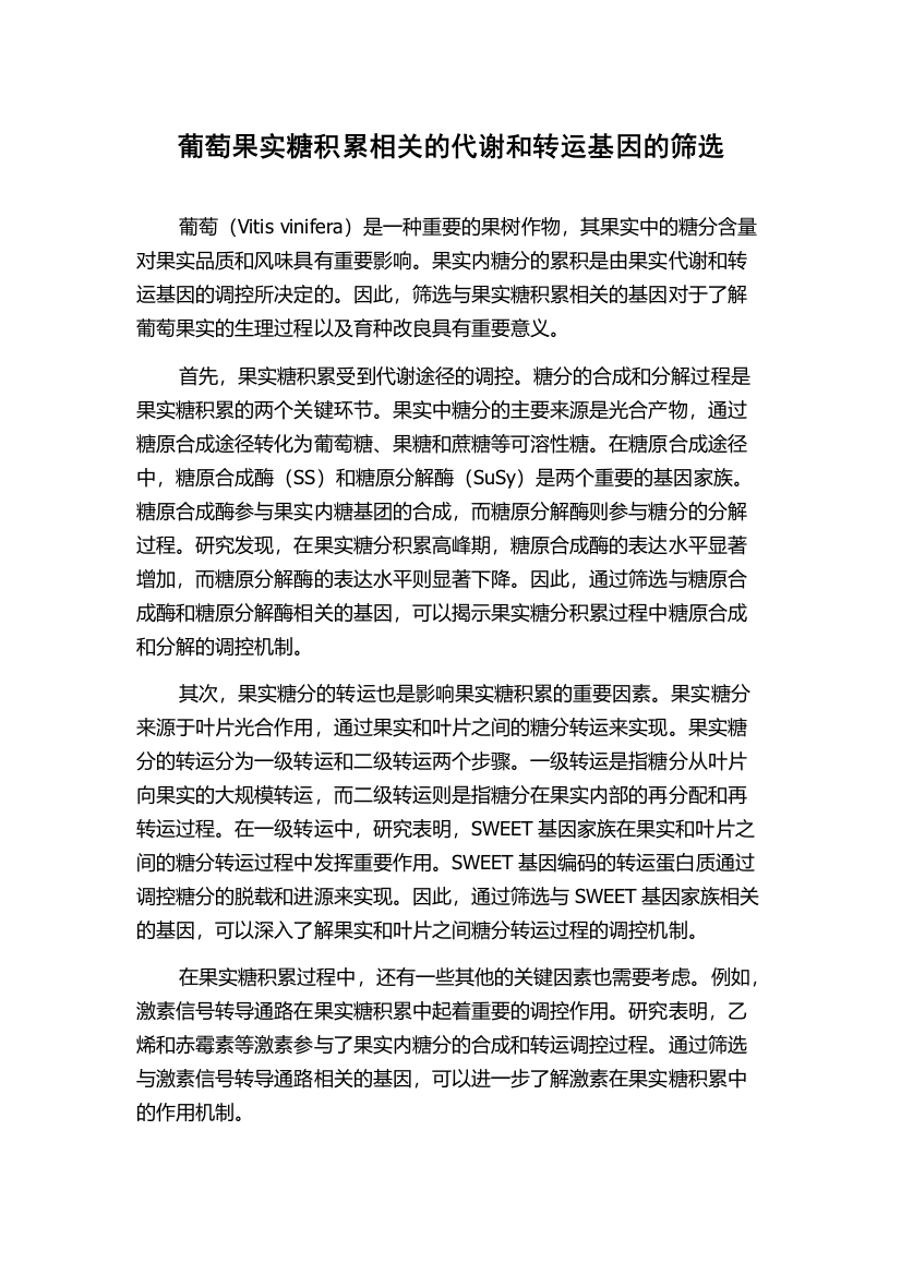 葡萄果实糖积累相关的代谢和转运基因的筛选