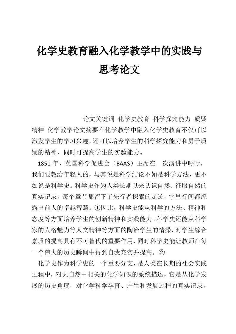 化学史教育融入化学教学中的实践与思考论文