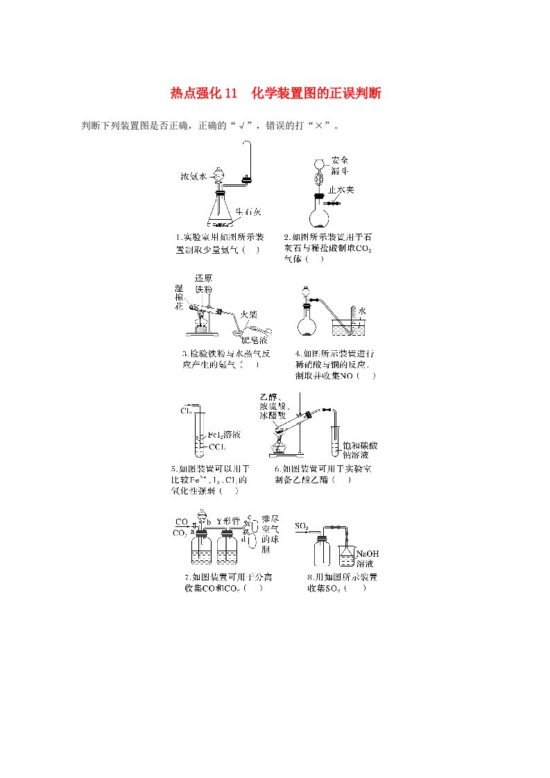 新教材宁陕2024届高考化学一轮复习学案第4章非金属及其化合物热点强化11化学装置图的正误判断鲁科版