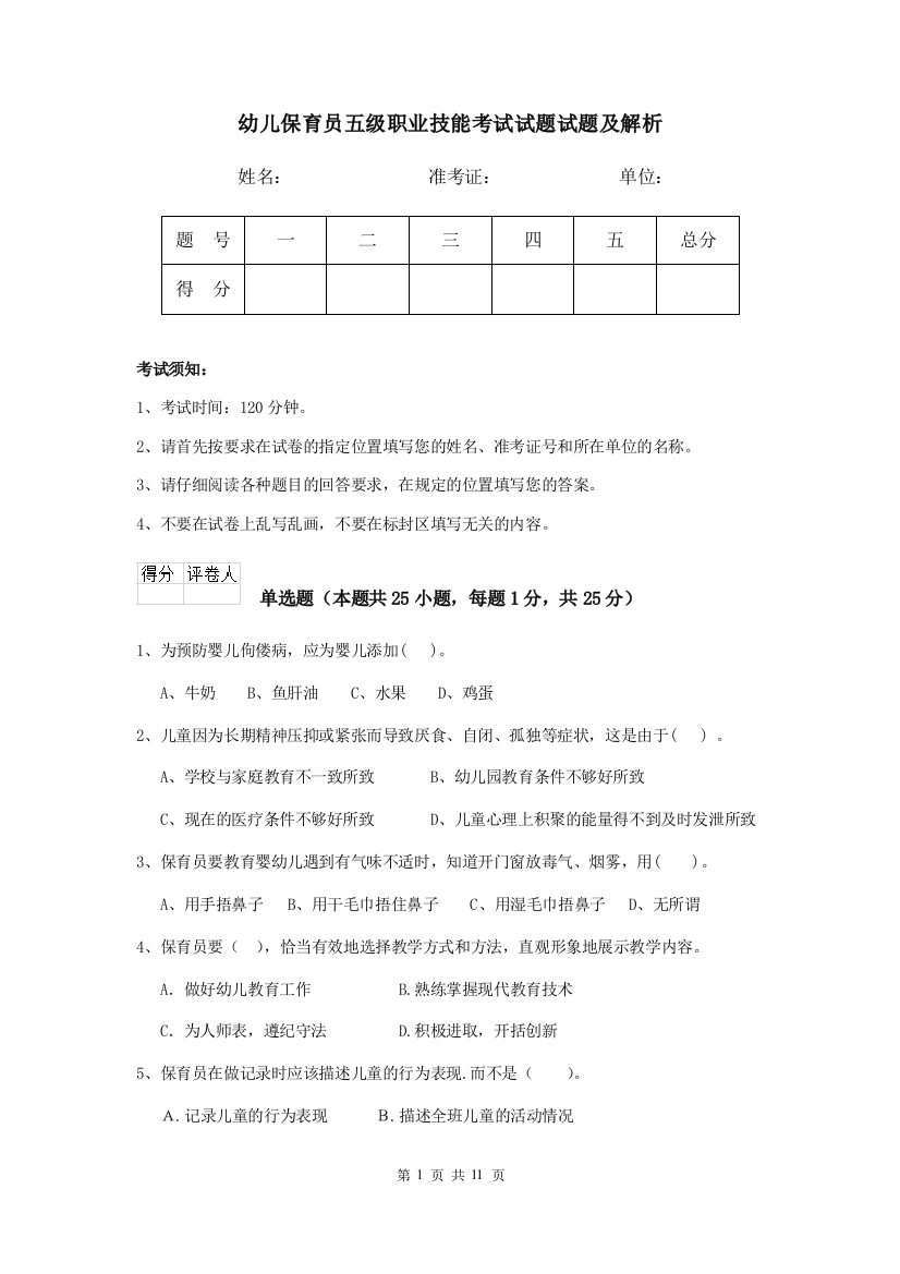 幼儿保育员五级职业技能考试试题试题及解析