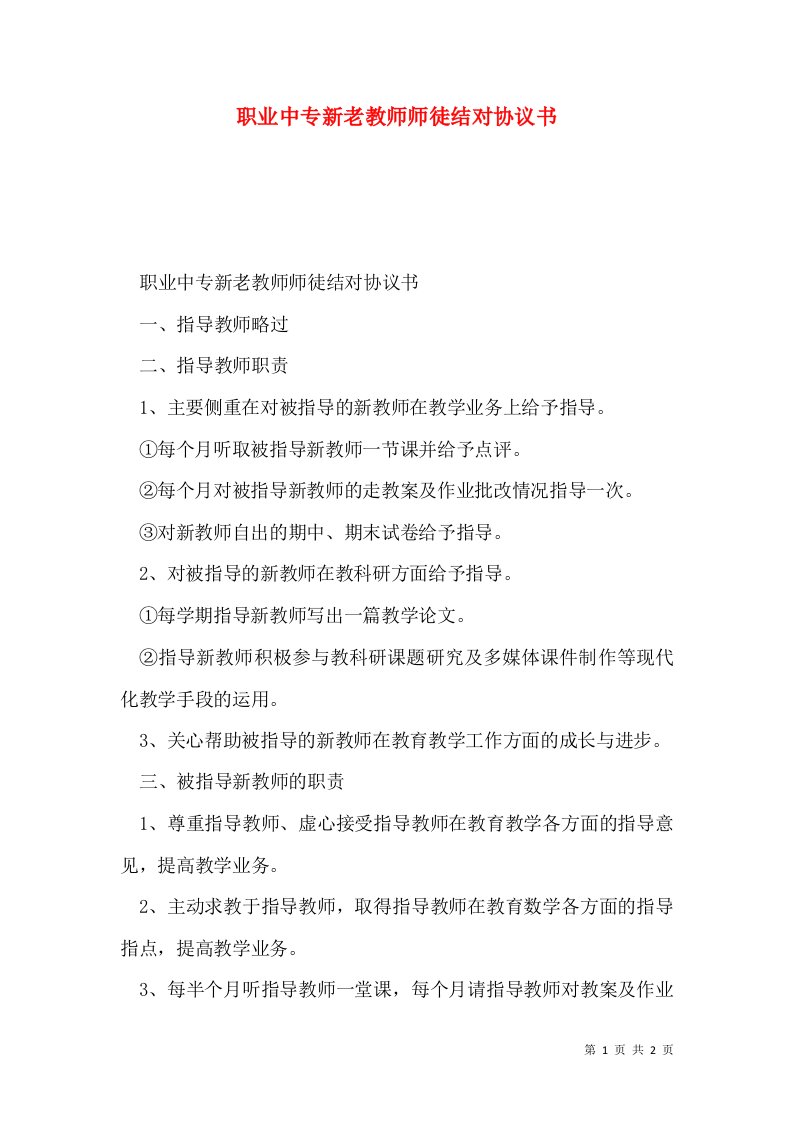 职业中专新老教师师徒结对协议书