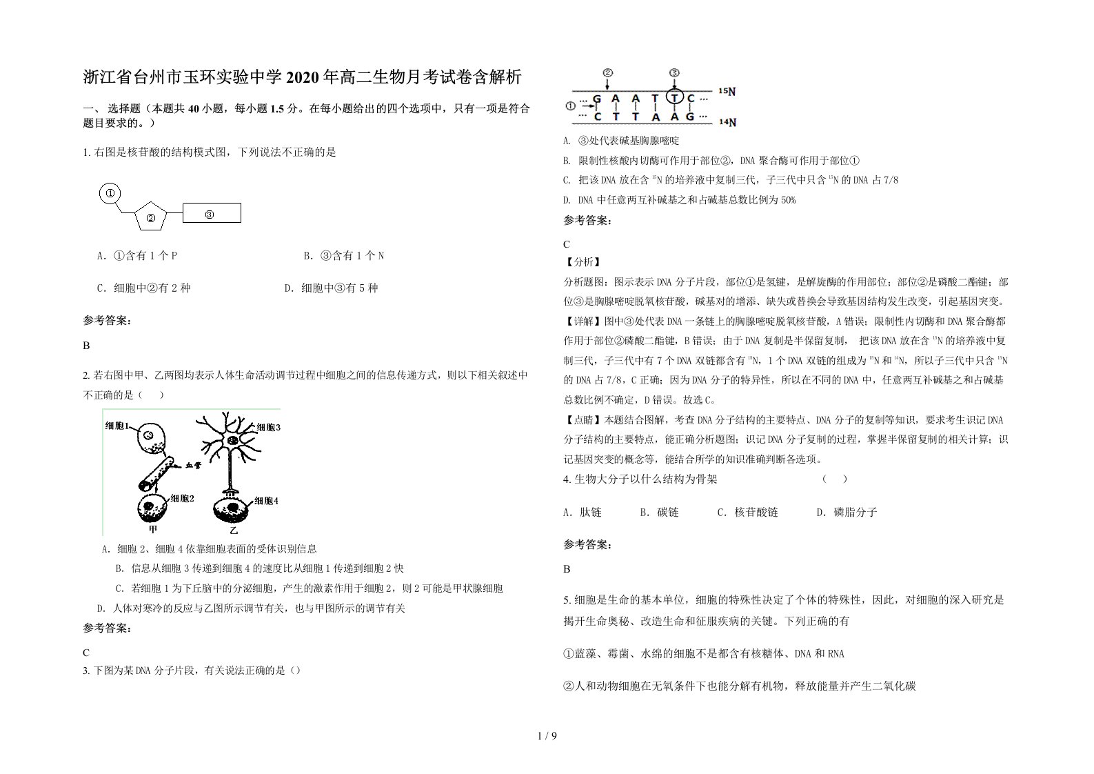 浙江省台州市玉环实验中学2020年高二生物月考试卷含解析