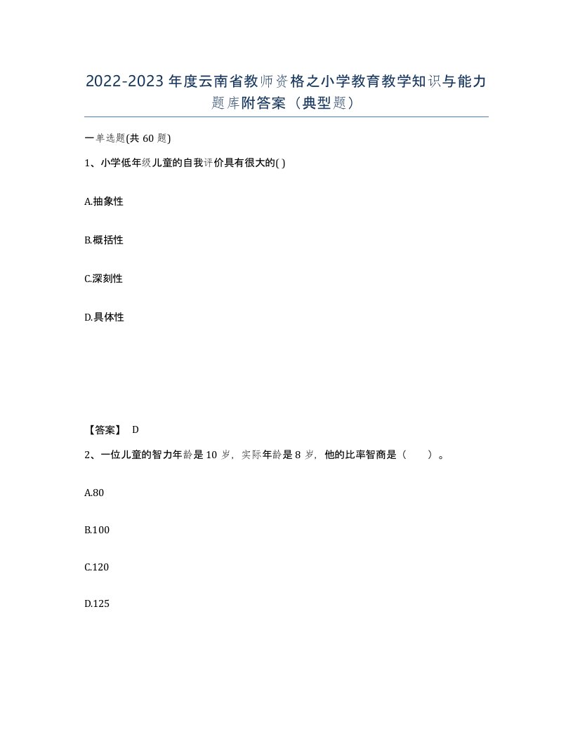 2022-2023年度云南省教师资格之小学教育教学知识与能力题库附答案典型题