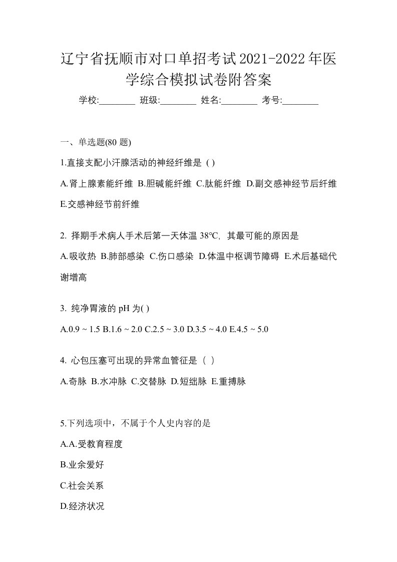 辽宁省抚顺市对口单招考试2021-2022年医学综合模拟试卷附答案