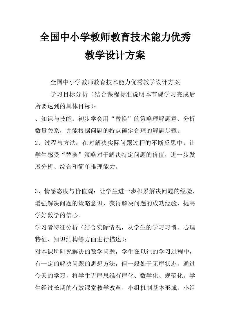 全国中小学教师教育技术能力优秀教学设计方案