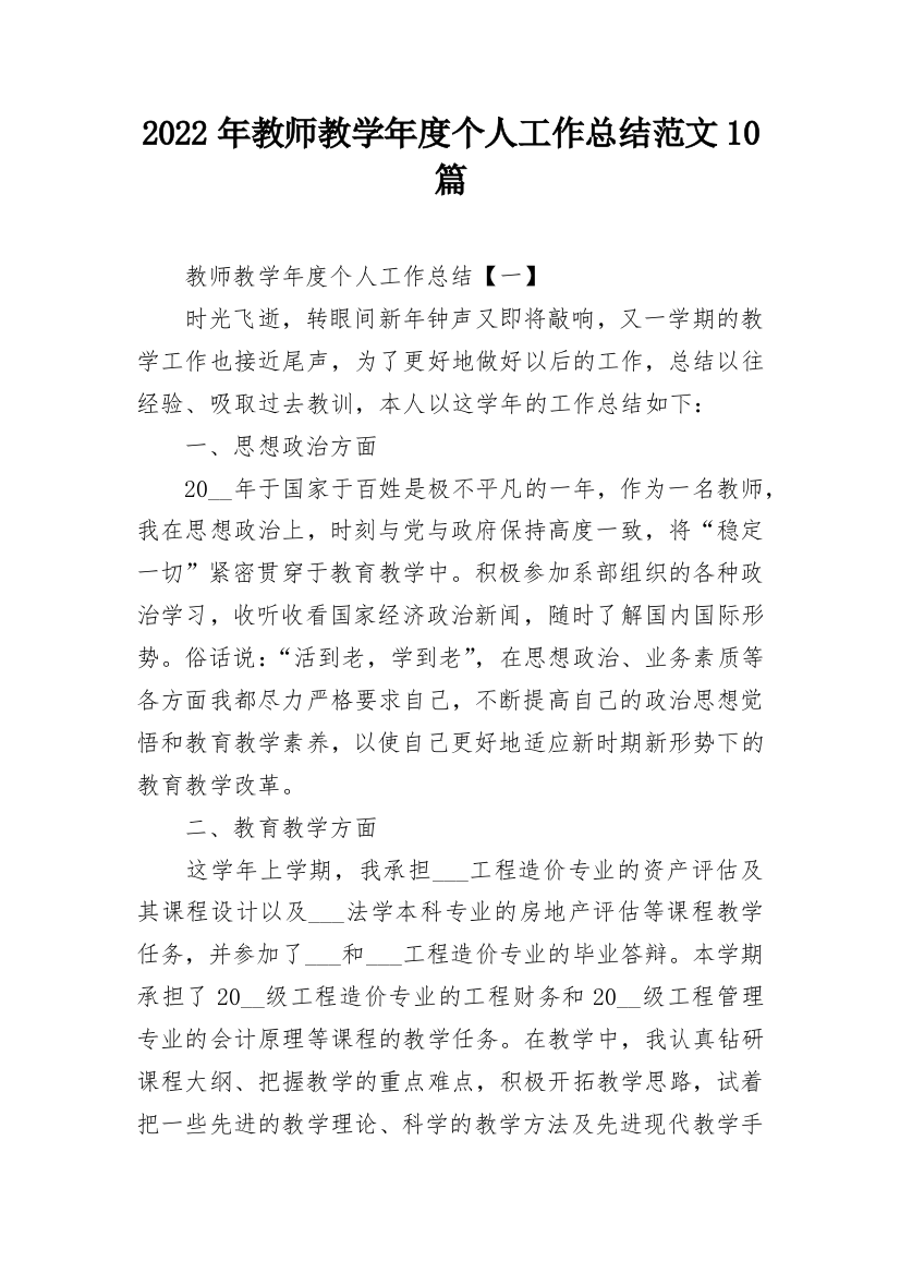 2022年教师教学年度个人工作总结范文10篇