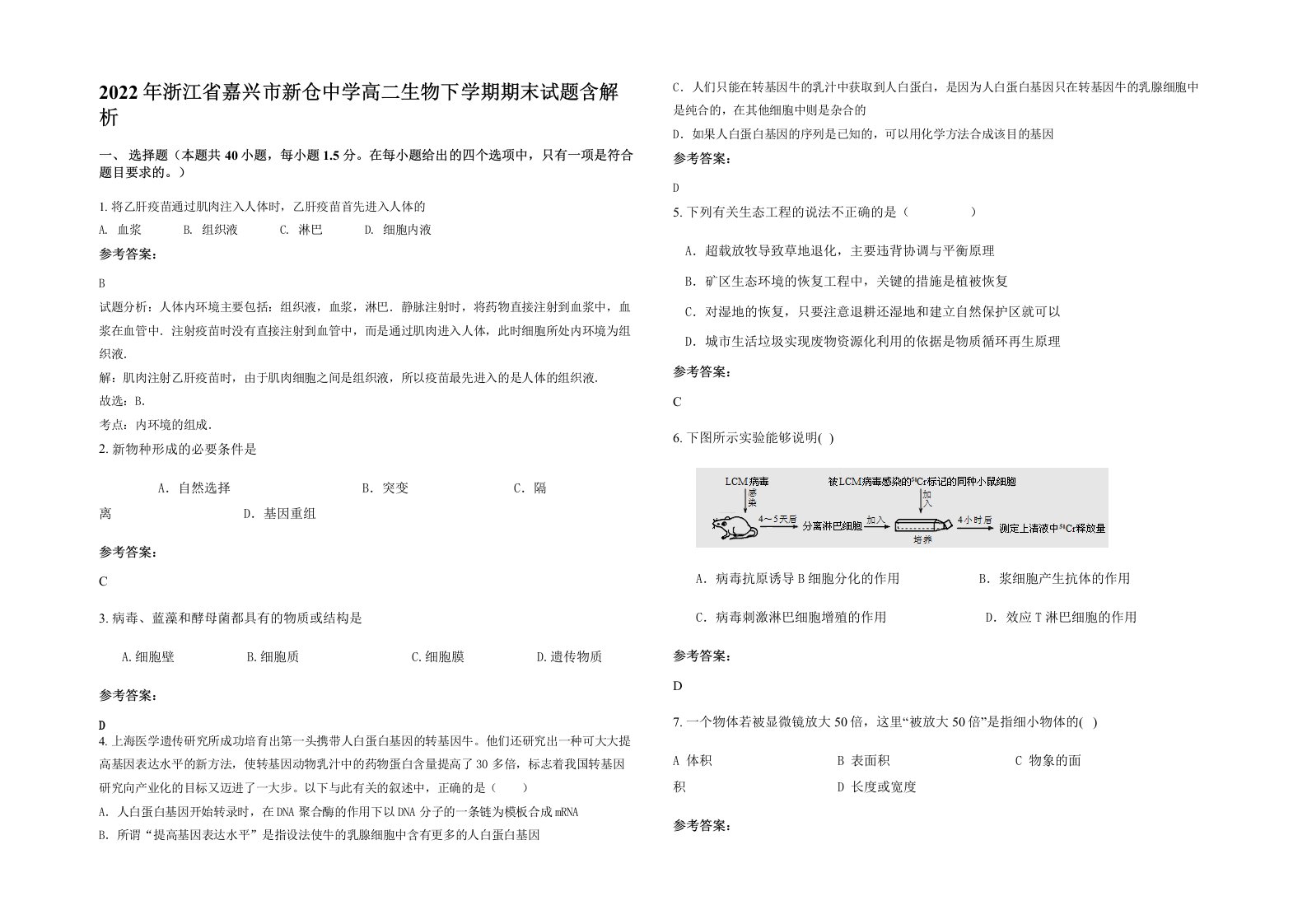 2022年浙江省嘉兴市新仓中学高二生物下学期期末试题含解析