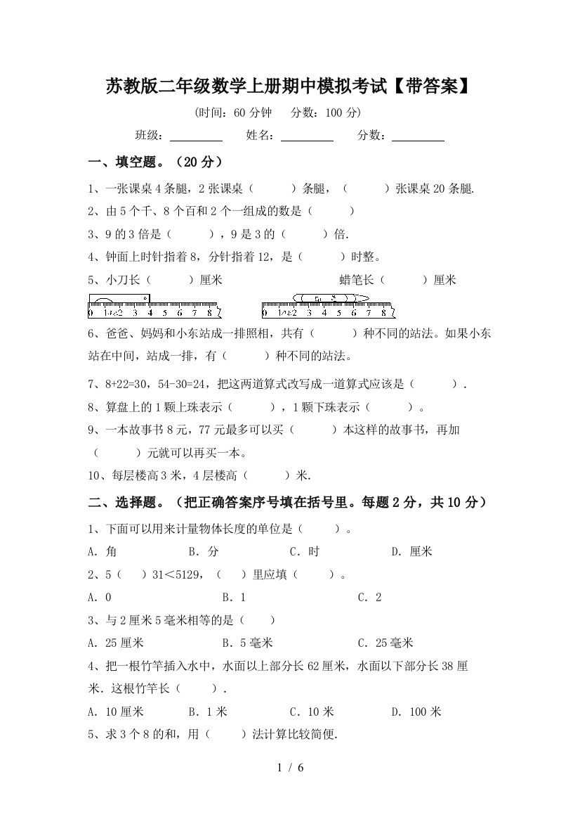 苏教版二年级数学上册期中模拟考试【带答案】