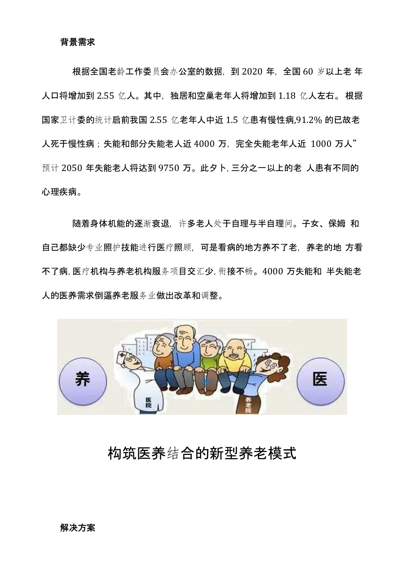 医养结合的新型养老模式