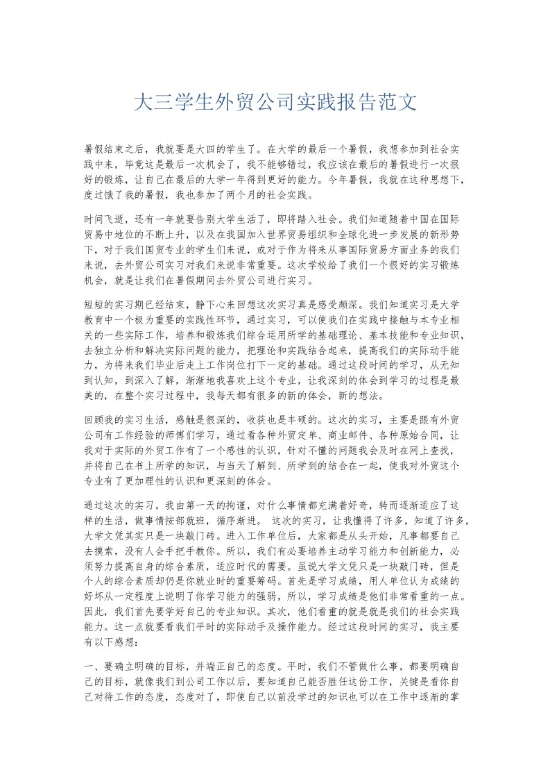 实习报告大三学生外贸公司实践报告范文