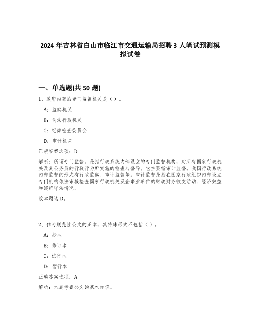 2024年吉林省白山市临江市交通运输局招聘3人笔试预测模拟试卷-90