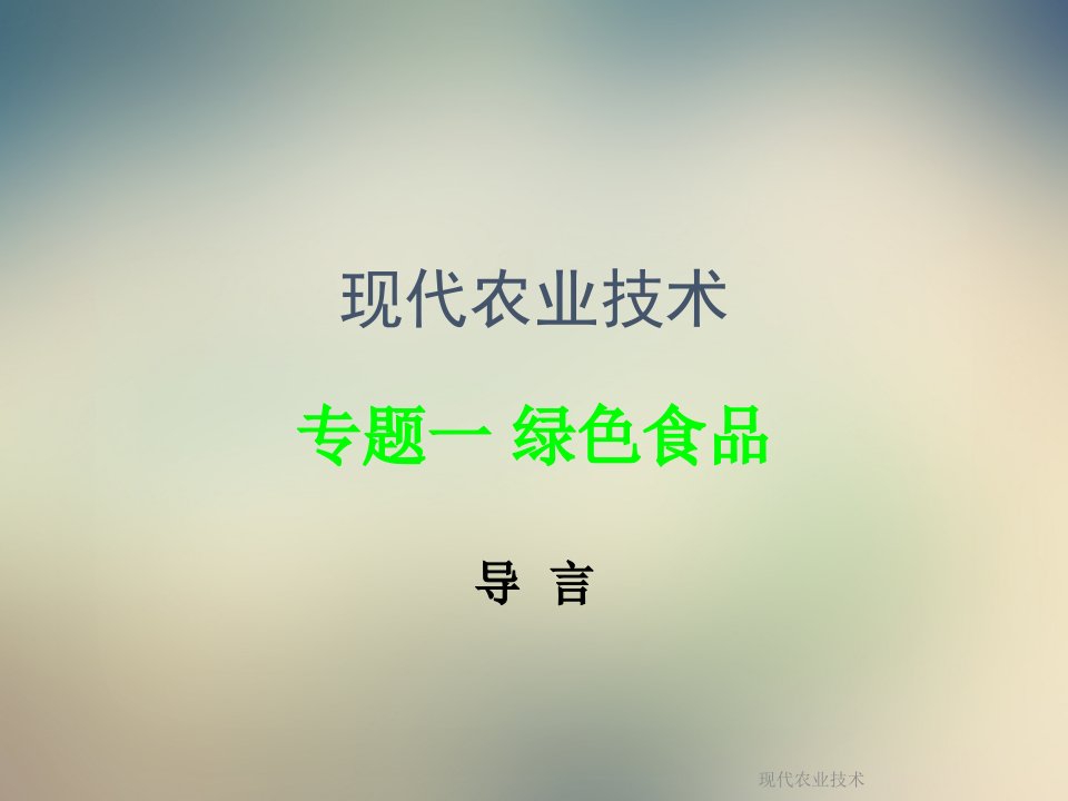 现代农业技术课件