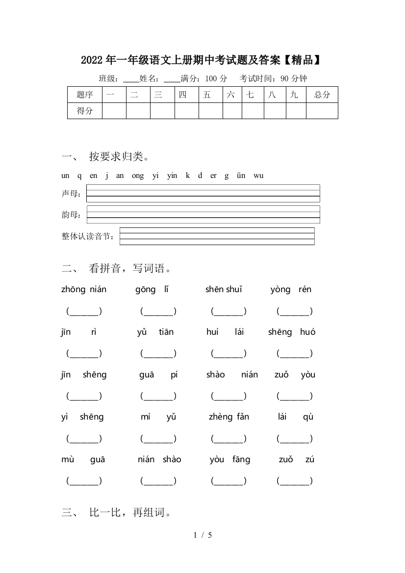 2022年一年级语文上册期中考试题及答案【精品】