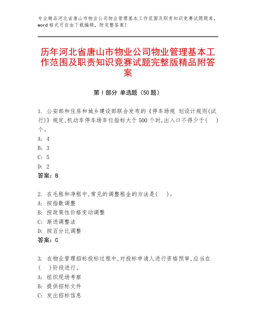 历年河北省唐山市物业公司物业管理基本工作范围及职责知识竞赛试题完整版精品附答案