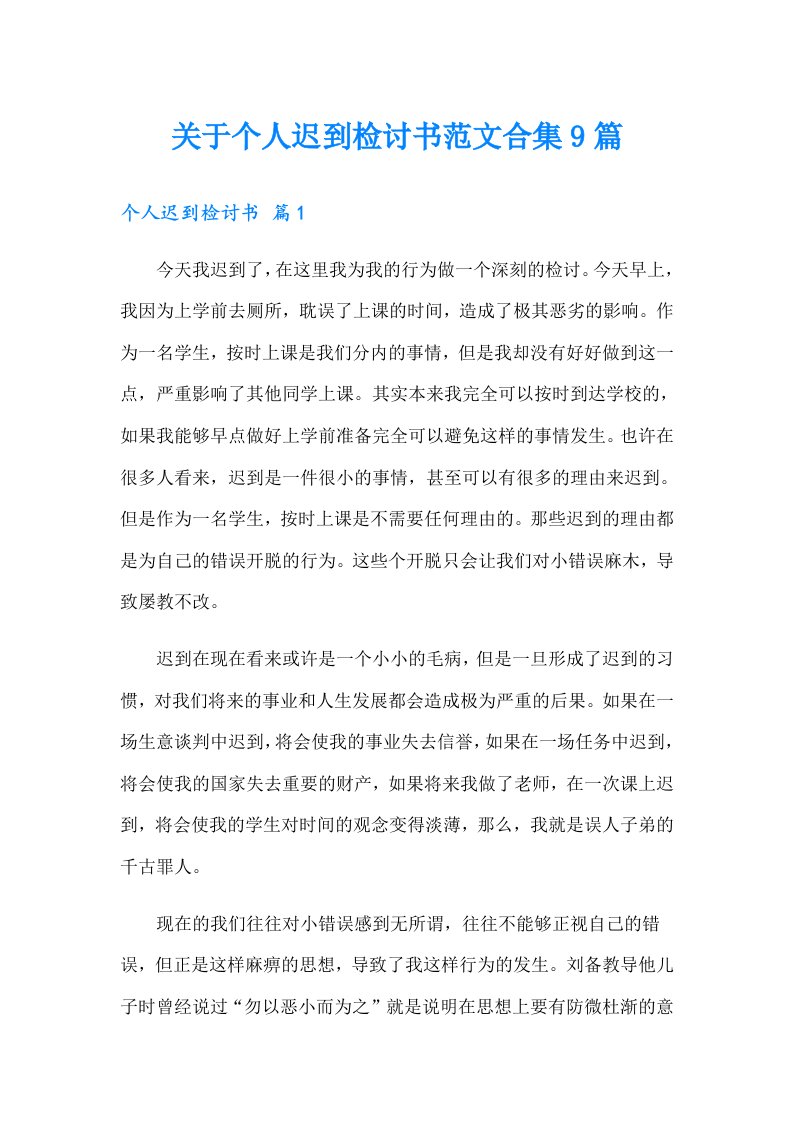 关于个人迟到检讨书范文合集9篇