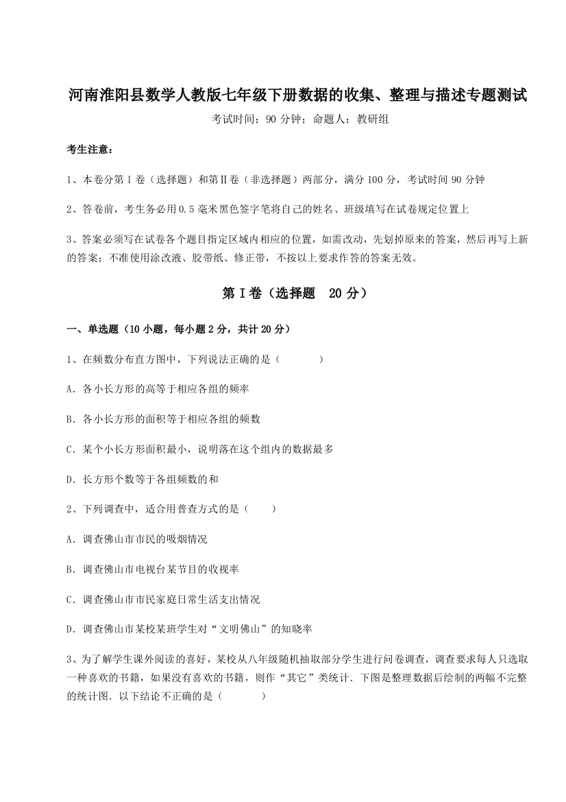 小卷练透河南淮阳县数学人教版七年级下册数据的收集、整理与描述专题测试B卷（解析版）