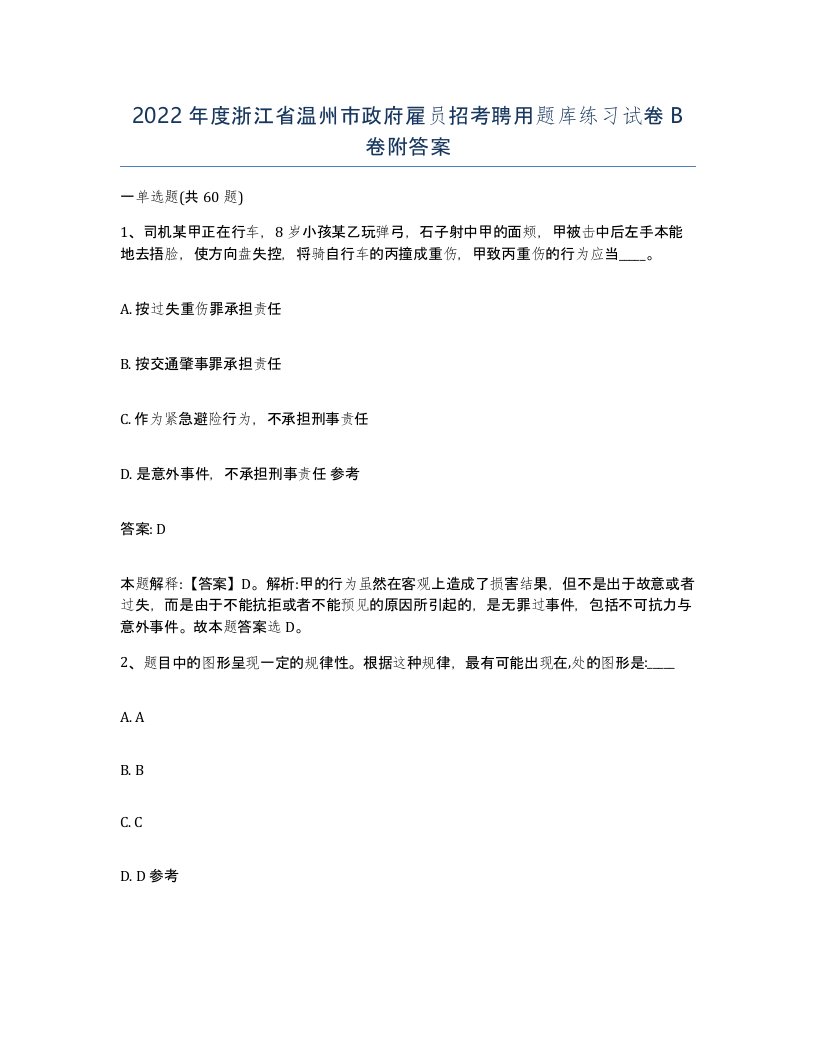 2022年度浙江省温州市政府雇员招考聘用题库练习试卷B卷附答案