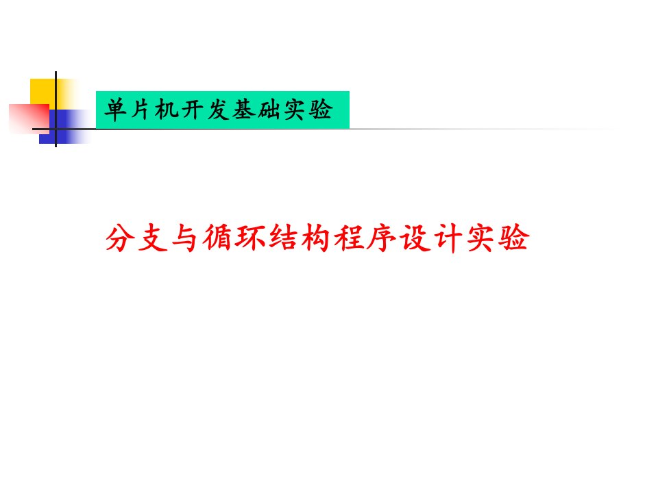 分支与循环结构程序设计实验