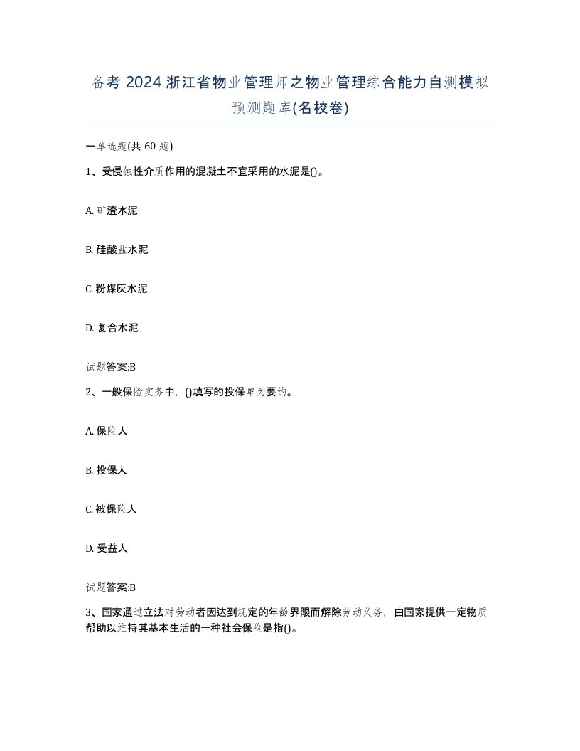 备考2024浙江省物业管理师之物业管理综合能力自测模拟预测题库名校卷