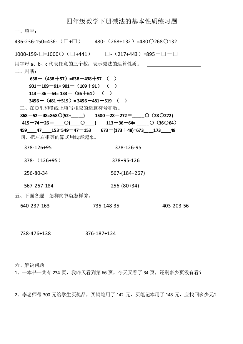 (word完整版)四年级数学下册减法的基本性质练习题