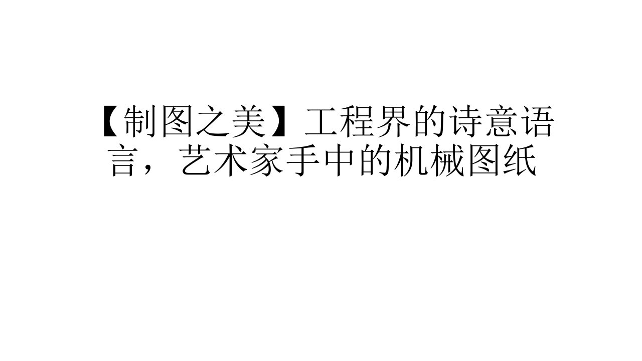 工程界的诗意语言艺术家手中的机械图纸