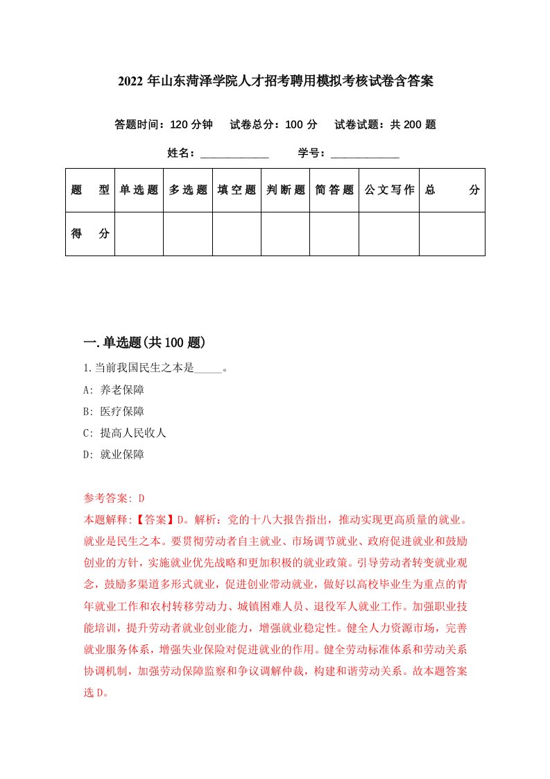 2022年山东菏泽学院人才招考聘用模拟考核试卷含答案3