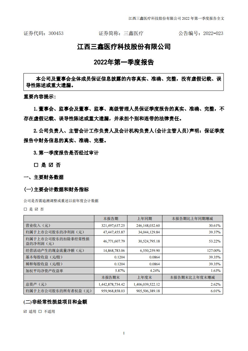 深交所-三鑫医疗：2022年一季度报告-20220420