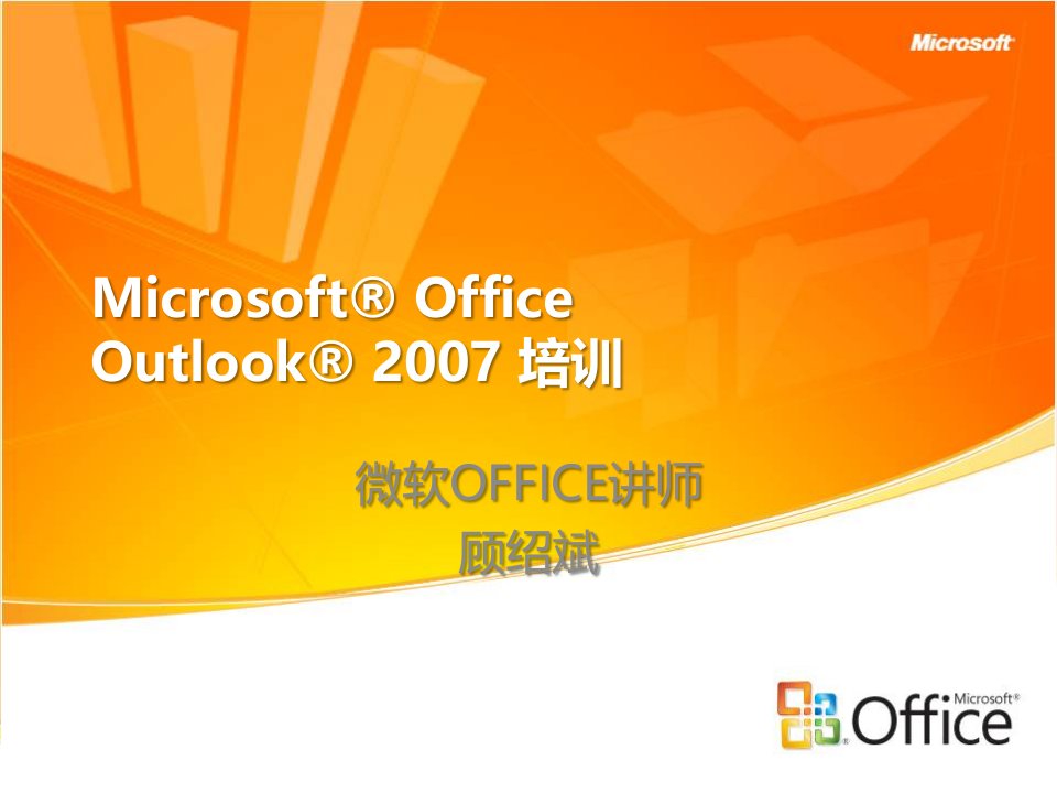 Outlook2007培训ppt