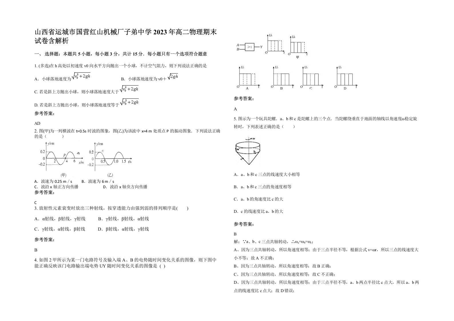 山西省运城市国营红山机械厂子弟中学2023年高二物理期末试卷含解析