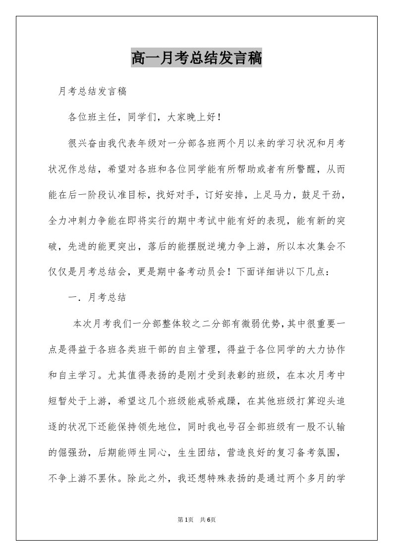 高一月考总结发言稿