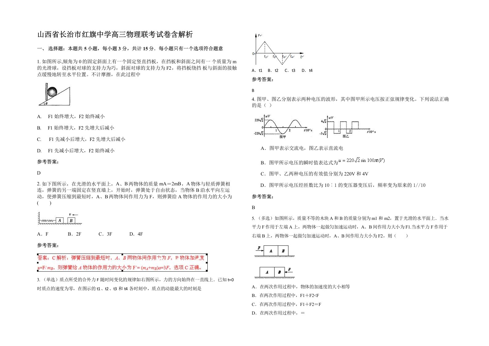 山西省长治市红旗中学高三物理联考试卷含解析