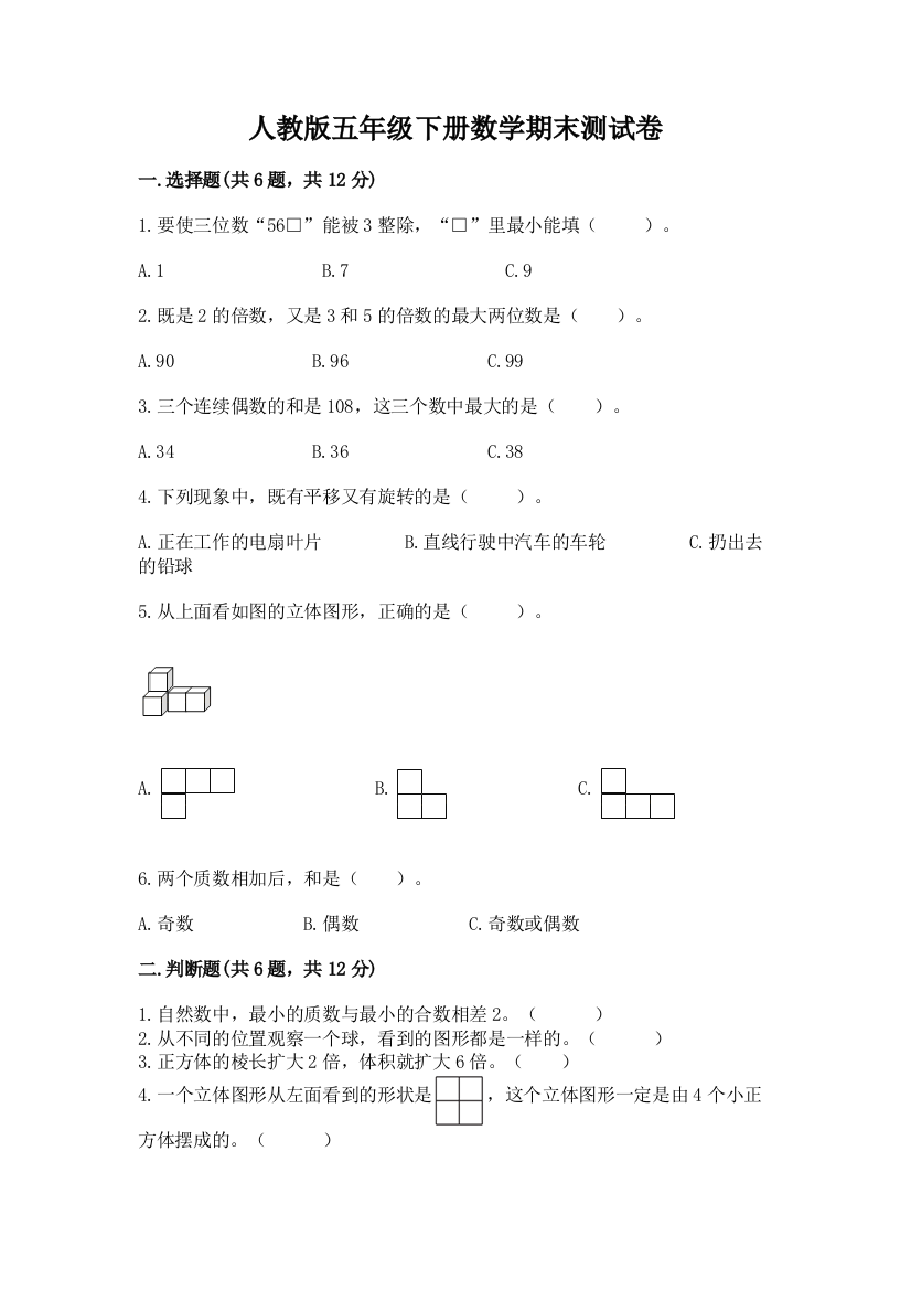 人教版五年级下册数学期末测试卷带答案（精练）