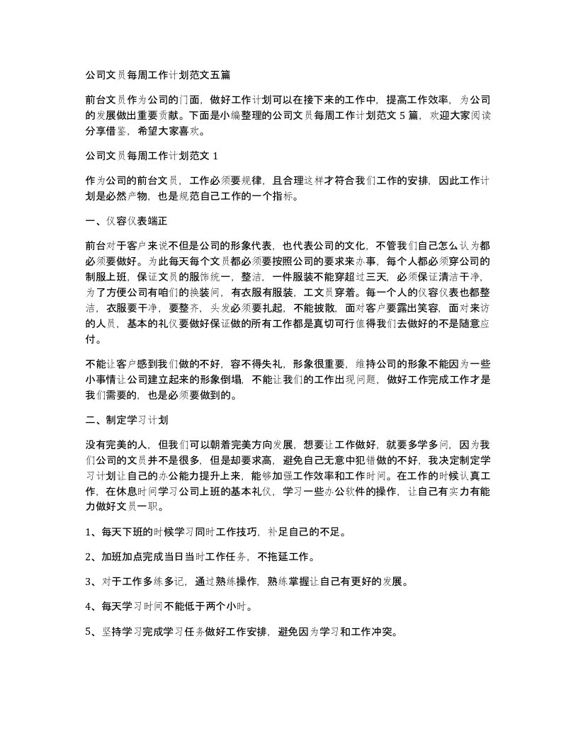 公司文员每周工作计划范文五篇