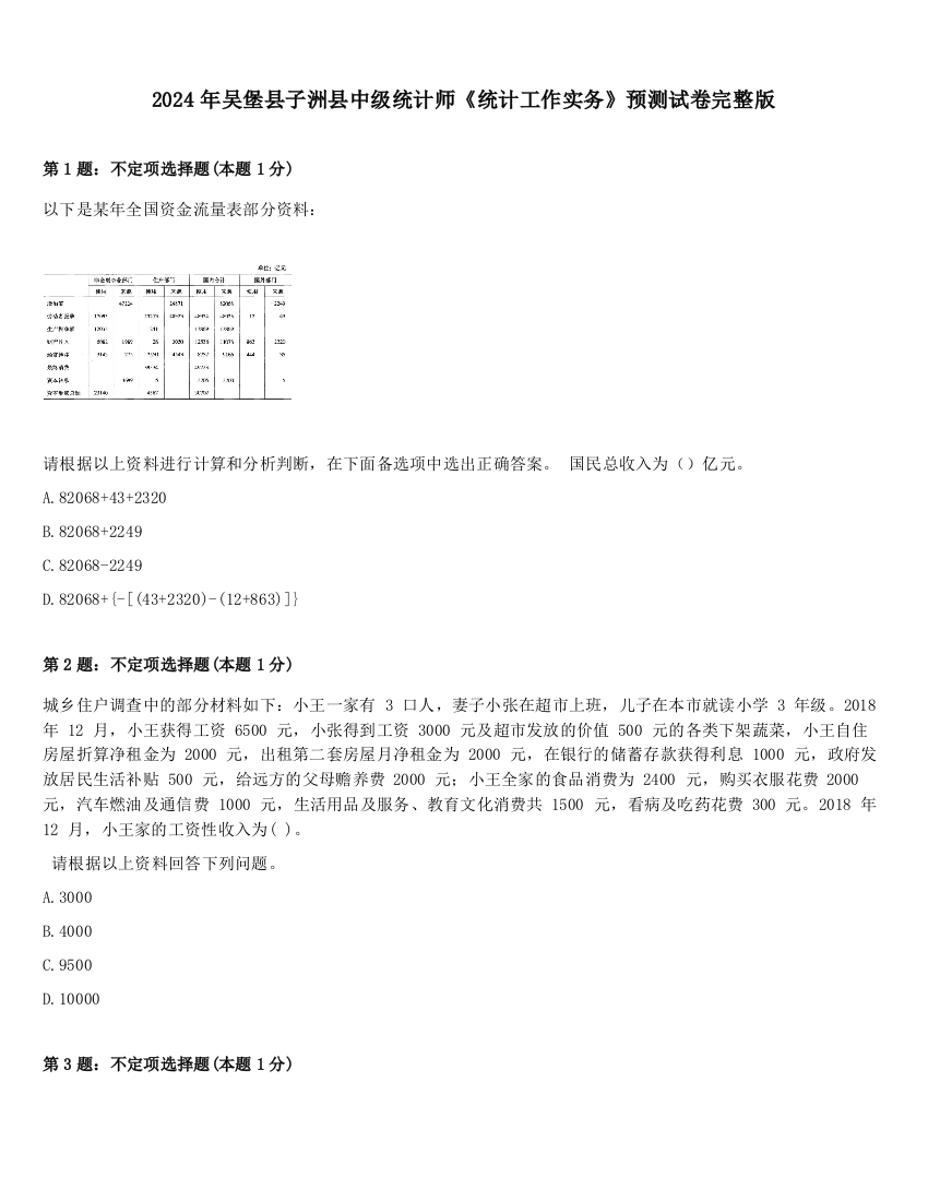 2024年吴堡县子洲县中级统计师《统计工作实务》预测试卷完整版