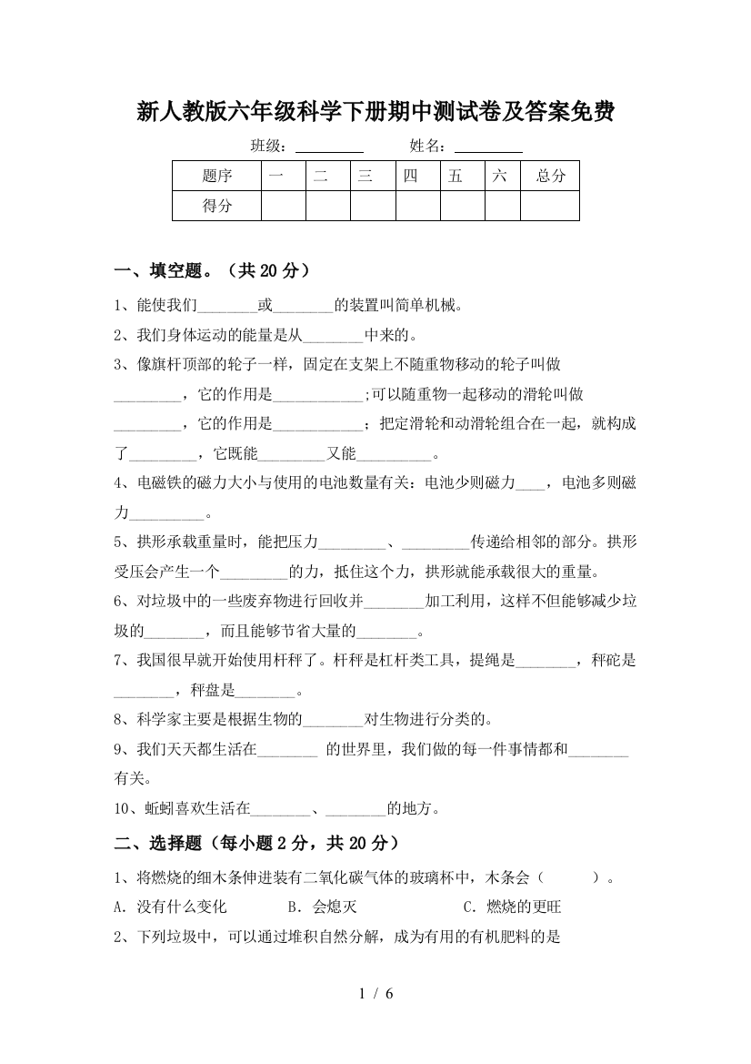 新人教版六年级科学下册期中测试卷及答案免费