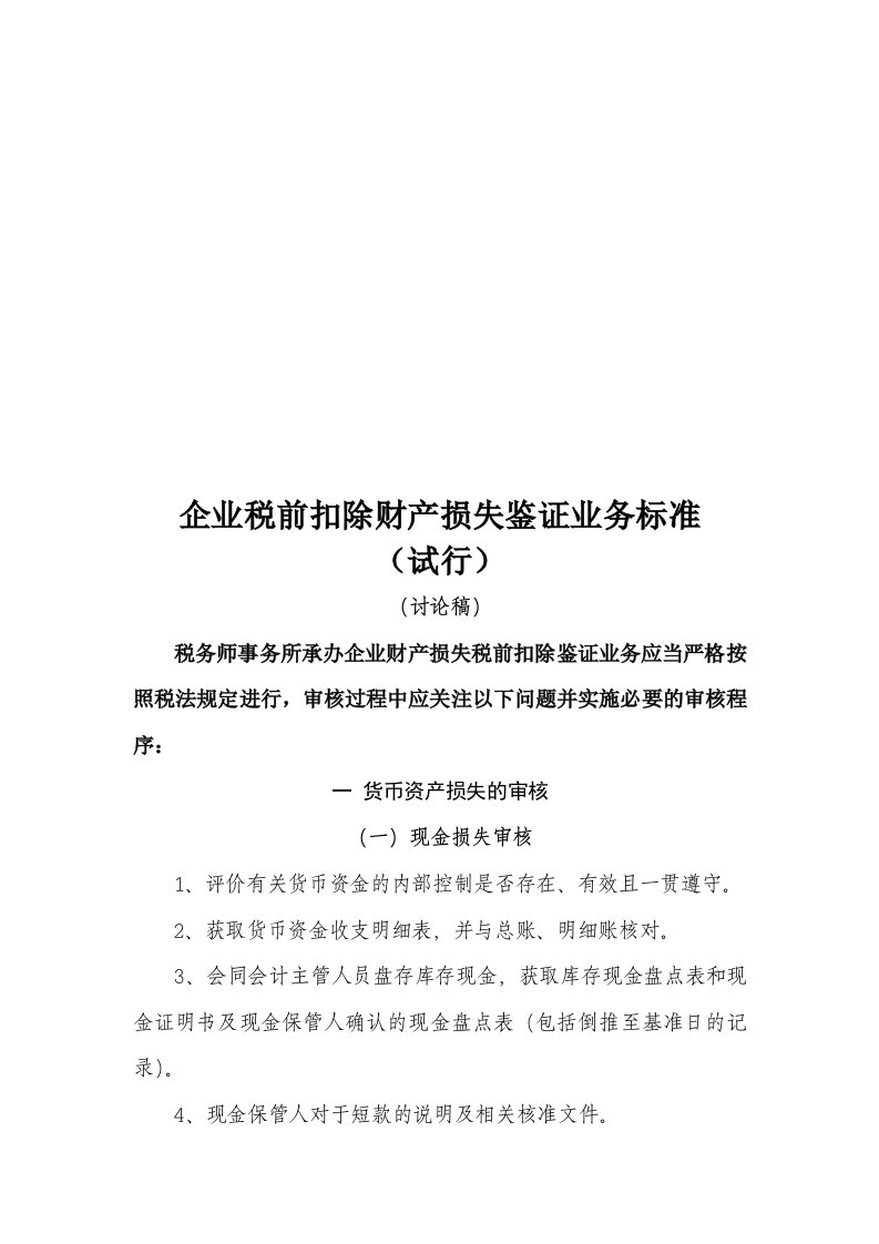 企业税前扣除财产损失鉴证业务标准概述